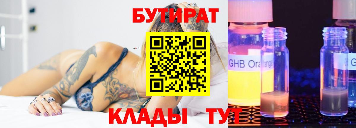 БУТИРАТ Butirat Партизанск